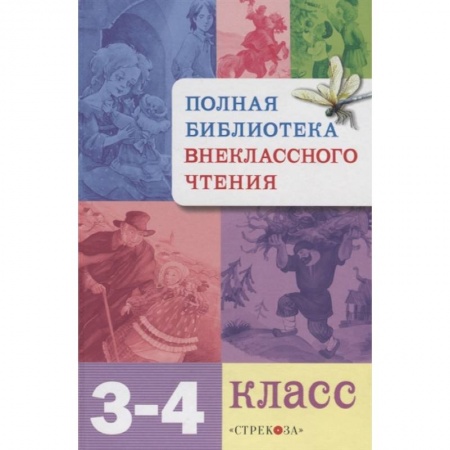 Литература, книга Полная библиотека внекласного чтения.3-4 класс заказать