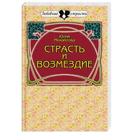 Отечественный любовный роман, книга Страсть и возмездие. Любовная история профессионального разведчика заказать