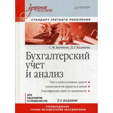 Экономика. Управление. Бизнес, книга Бухгалтерский учет и анализ. Учебное пособие заказать