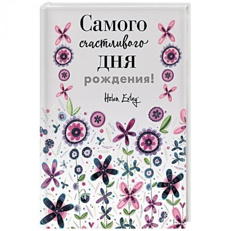 Анекдоты, тосты, поздравления, SMS, книга Самого счастливого дня рождения! Больше, чем открытка заказать