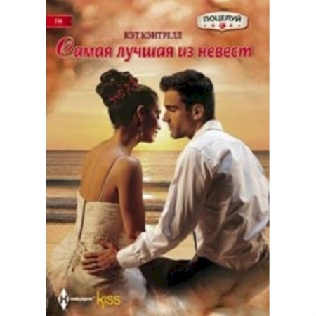 Книги, книга Самая лучшая из невест заказать