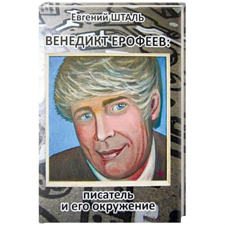 Мемуары, биографии деятелей культуры, искусства, книга Венедикт Ерофеев: писатель и его окружение заказать
