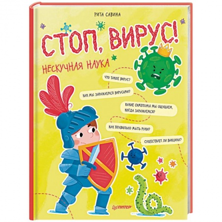 Человек. Земля. Вселенная, книга Стоп, Вирус! Нескучная наука заказать