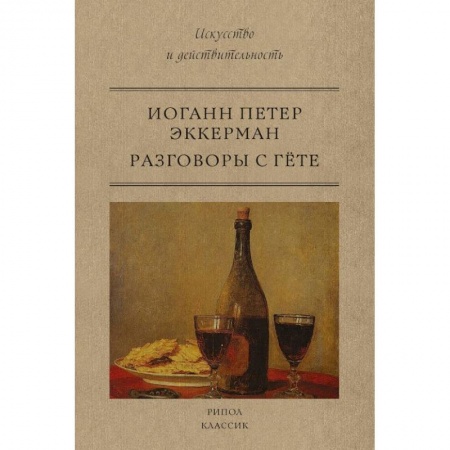 Философия. Логика. Этика, книга Разговоры с Гете заказать