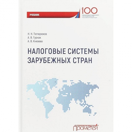 Налогообложение, книга Налоговые системы зарубежных стран. Учебник заказать