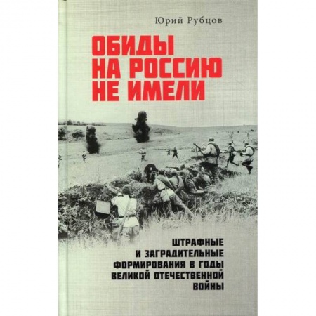 Спецслужбы, спецназ, разведка, книга Обиды на Россию не имели. Штрафные и заградительные формирования в годы Великой Отечественной войны заказать