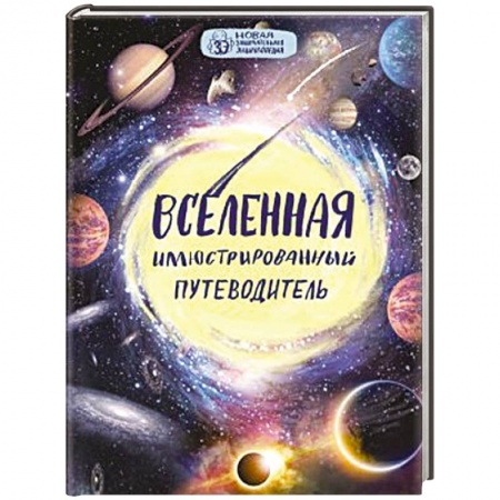 Книги, книга Вселенная: иллюстрированный путеводитель заказать