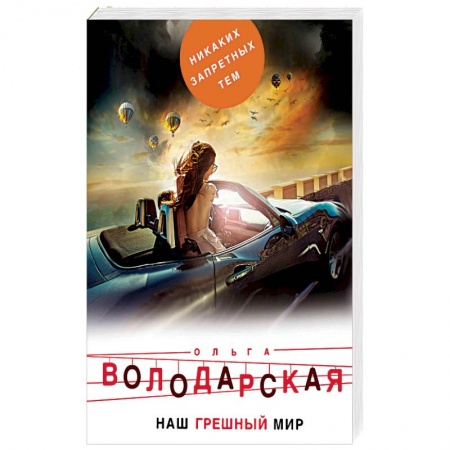 Классика отечественного детектива, книга Наш грешный мир. заказать