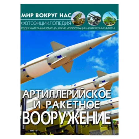 Все обо всем. Универсальные энциклопедии, книга Мир вокруг нас. Артиллерийское и ракетное вооружение. Фотоэнциклопедия заказать