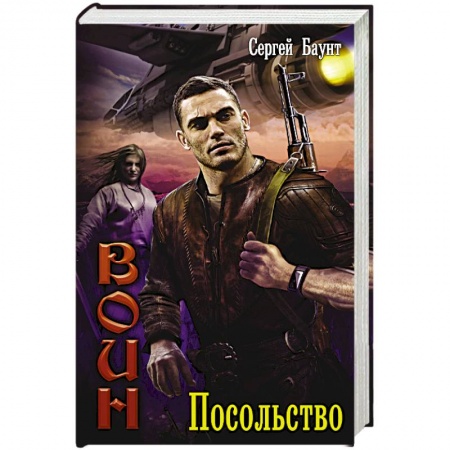 Боевая фантастика, книга Воин. Посольство заказать
