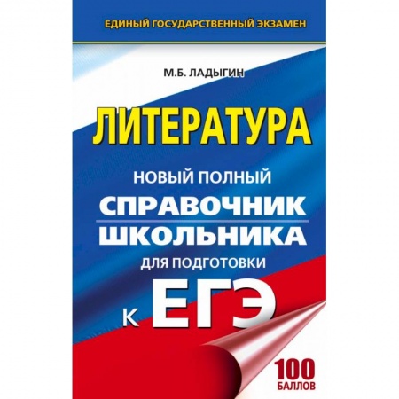 Литература, книга ЕГЭ. Литература. Новый полный справочник школьника для подготовки к ЕГЭ заказать