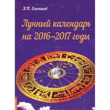 Книги, книга Лунный календарь на 2016-2017 годы заказать