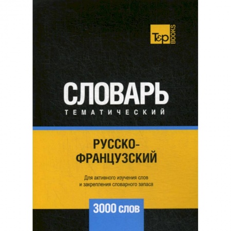 Словари, книга Русско-французский тематический словарь - 3000 слов заказать