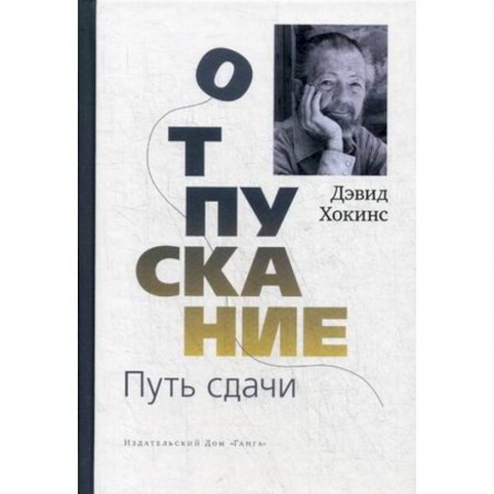 Практическая психология, книга Отпускание. Путь сдачи заказать
