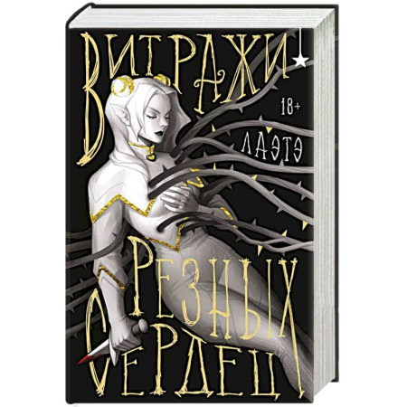 Зарубежное фэнтези, книга Витражи резных сердец заказать