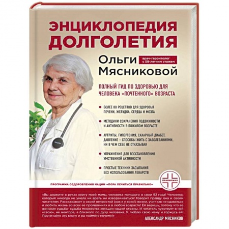 Медицинские энциклопедии и справочники, книга Энциклопедия долголетия Ольги Мясниковой заказать