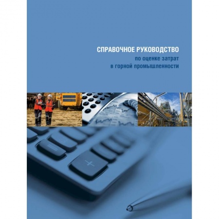 Промышленность, книга Справочное руководство по оценке затрат в горной промышленности заказать