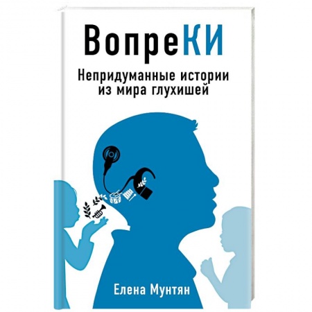 Логопедия, книга ВопреКИ: непридуманные истории из мира глухишей заказать