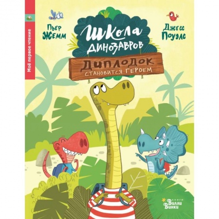 Сказки зарубежных писателей, книга Школа динозавров: Диплодок становится героем заказать