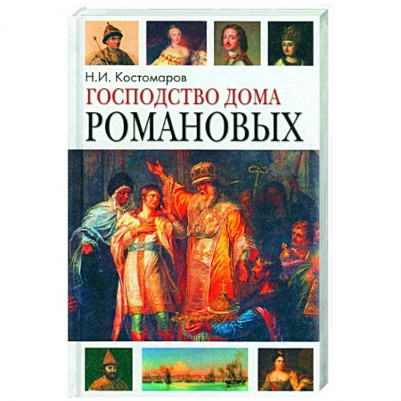 Книги, книга Господство дома Романовых. Том 1,2. заказать