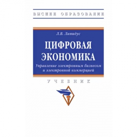 Электронная коммерция, книга Цифровая экономика. Управление электронным бизнесом и электронной коммерцией. Учебник заказать