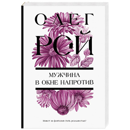 Отечественный любовный роман, книга Мужчина в окне напротив заказать