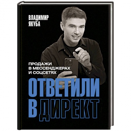 Управление персоналом, книга Ответили в директ. Продажи в мессенджерах и соцсетях заказать
