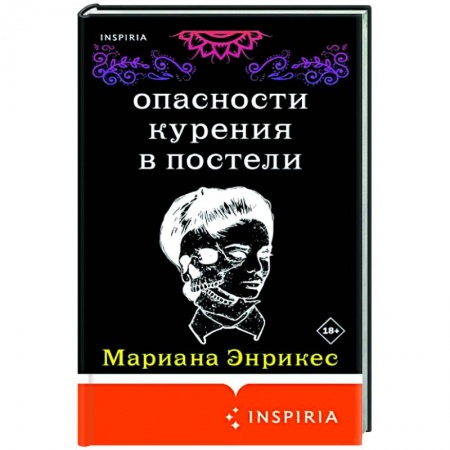 Зарубежная современная проза, книга Опасности курения в постели заказать