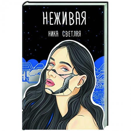 Русское фэнтези, книга Неживая заказать