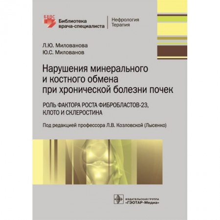Медицинские энциклопедии и справочники, книга Нарушения минерального и костного обмена при хронической болезни почек заказать