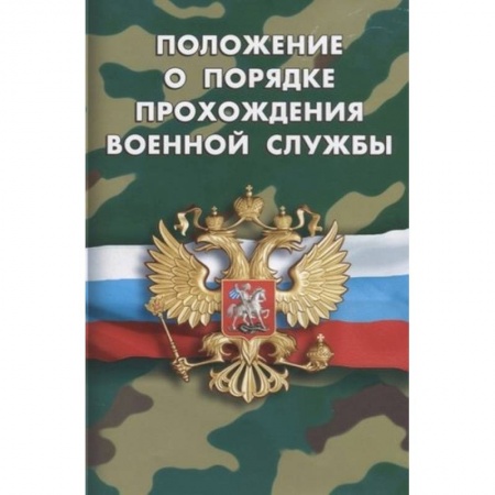 Нормативные правовые акты, книга Положение о порядке прохождения военной службы заказать