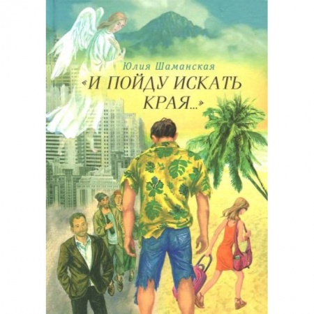 Русская современная проза, книга И пойду искать края… заказать