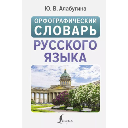 Словари, книга Орфографический словарь русского языка заказать