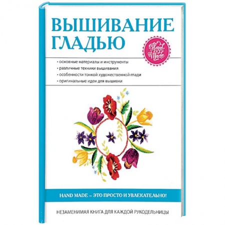 Вышивка, книга Вышивание гладью заказать