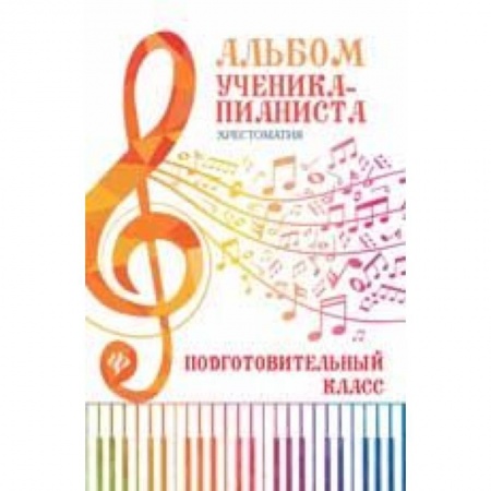 Нотные издания для фортепиано, книга Альбом ученика-пианиста. Хрестоматия: подготовительный класс. Учебно-методическое пособие заказать