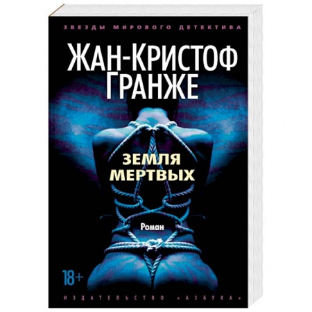 Зарубежный детектив, книга Земля мертвых заказать