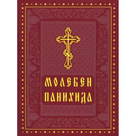 Христианство, книга Молебен. Панихида заказать