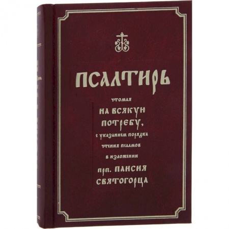 Молитвословы, акафисты, каноны, книга Псалтирь полная с толкованием, с поминовением живых и усопших, с указанием чтений на всякую потребу заказать