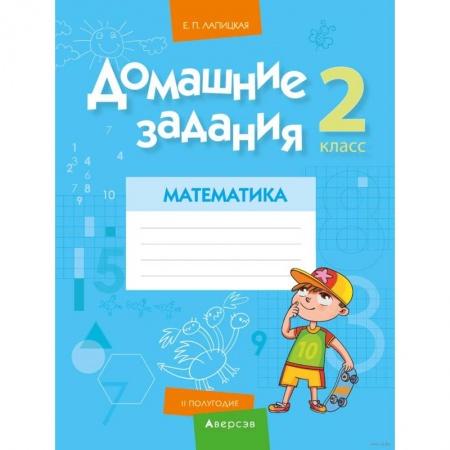 Математика. Алгебра. Геометрия, книга Домашние задания. Математика. 2 класс. II полугодие заказать