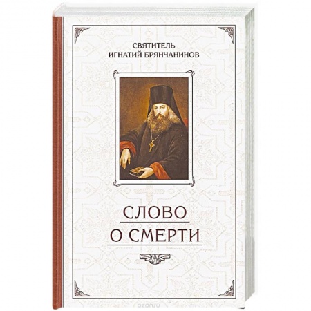Православие в целом, книга Слово о Смерти. Избранные творения заказать