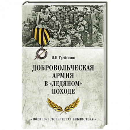 Общие работы по истории войн, книга Добровольческая армия в  Ледяном походе заказать