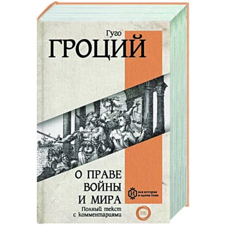 Классики социальной мысли, книга О праве войны и мира заказать