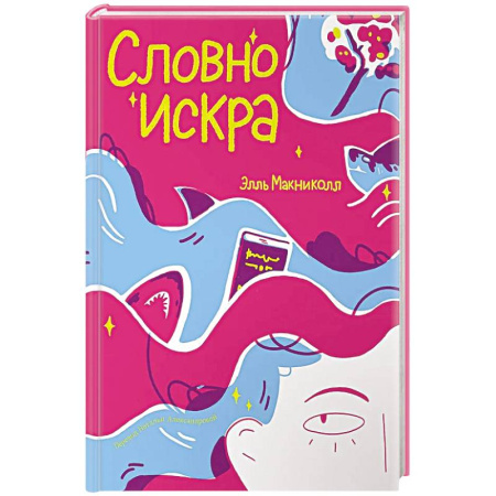 Повести и рассказы о детях, книга Словно искра заказать