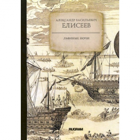 Заметки путешественника, книга Львиные ночи заказать