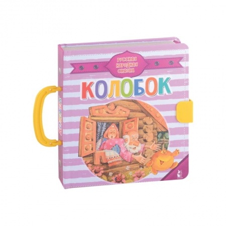 Русские народные сказки, книга Колобок заказать