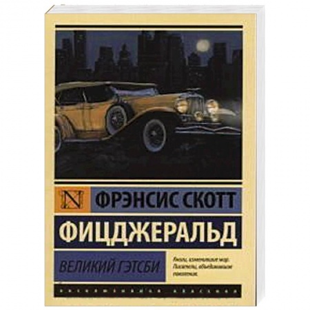 Книги, книга Великий Гэтсби заказать