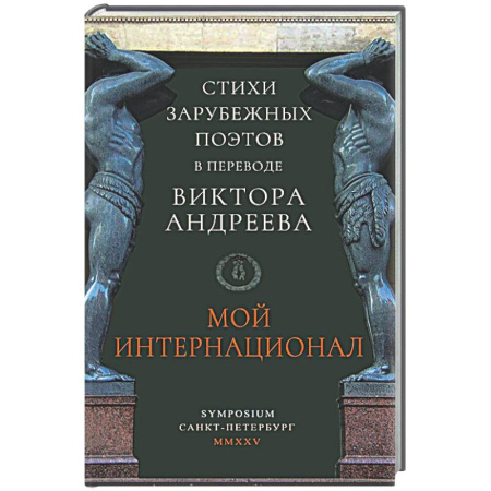 Русская поэзия, книга Мой интернационал заказать