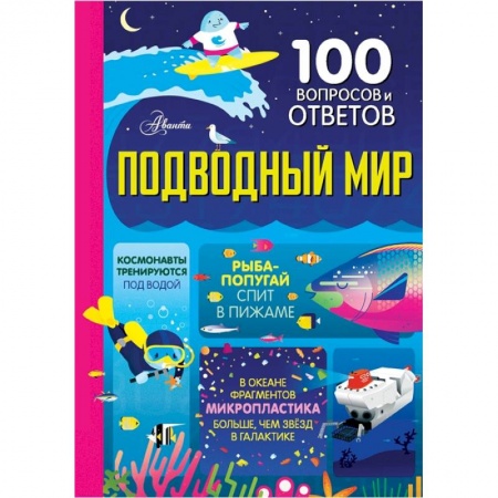 Все обо всем. Универсальные энциклопедии, книга Подводный мир заказать