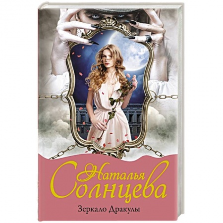 Отечественный женский детектив, книга Зеркало Дракулы заказать