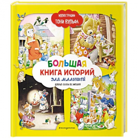 Сказки зарубежных писателей, книга Большая книга историй для малышей заказать